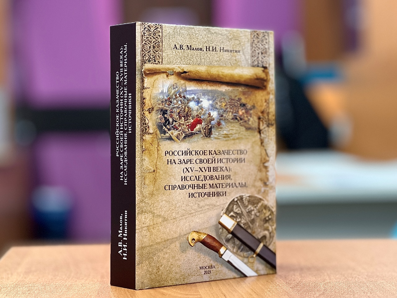 РОССИЙСКОЕ КАЗАЧЕСТВО НА ЗАРЕ СВОЕЙ ИСТОРИИ (XV–XVII века)